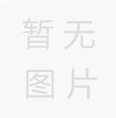 您知道紙管的生產(chǎn)工藝嗎？